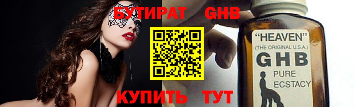 Ленинск-Кузнецкий  БУТИРАТ GHB  БУТИРАТ  Вход с VPN 