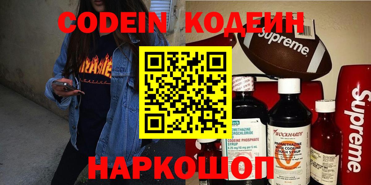 Ленинск-Кузнецкий  Кодеиновый сироп Lean напиток Lean (лин)  Вход с VPN  Codein Purple Drank 