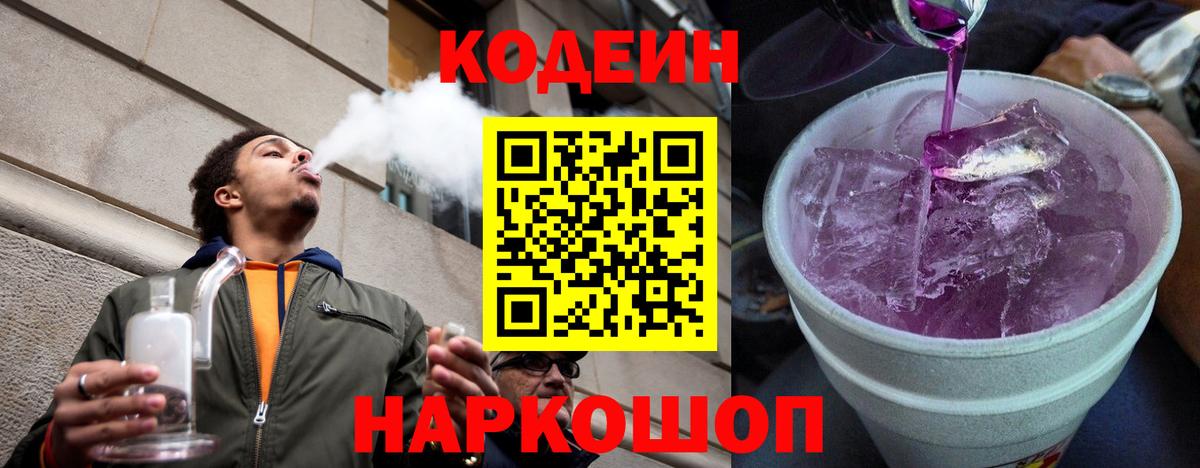 Кодеиновый сироп Lean Purple Drank Ленинск-Кузнецкий